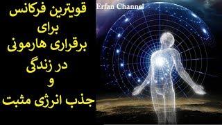 قویترین فرکانس برای برقراری هارمونی در زندگی و جذب انرژی مثبت