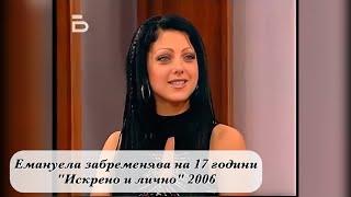 Емануела забременява на 17 години "Искрено и лично" 2006