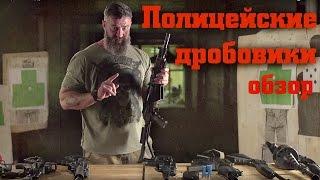 Какими дробовиками пользуется полиция в мире