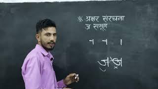 नेपाली अक्षर कसरी राम्राे बनाउने || ज समुह || Nepali handwriting ramro banaune tarika || अक्षर संरचा