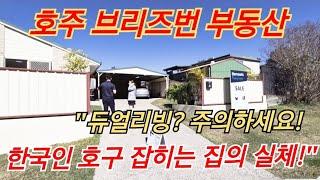 [호주브리즈번 부동산 54]"듀얼리빙? 주의하세요! 한국인 호구 잡히는 집의 실체!" 이런집이 특히 한국인이 호구 잘 잡힙니다.