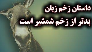 افسانه قدیمی و کوتاه از مردم هزاره|لهجه هزارگی|داستان هزاره گی|قصه هزاره گی|افسانه هزاره گی