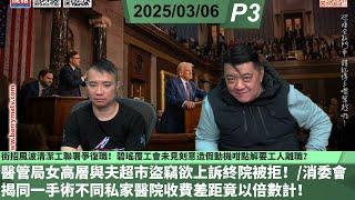 啤梨頻道 20250306 P3 街招風波清潔工聯署爭復職！碧瑤覆工會未見刻意造假動機咁點解要工人離職？/醫管局女高層與夫超市盜竊欲上訴終院被拒！/消委會揭同一手術不同私家醫院收費差距竟以倍數計！