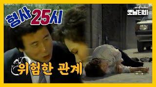 [형사25시] 위험한 관계 | 19870517 KBS방송