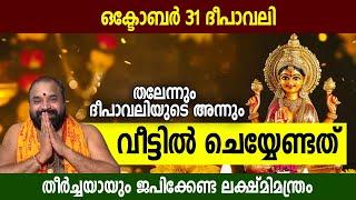 ഒക്ടോബര്‍ 31 ദീപാവലി; തലേന്നും ദീപാവലിയുടെ അന്നും വീട്ടില്‍ ചെയ്യേണ്ടത്, ജപിക്കേണ്ട ലക്ഷ്മിമന്ത്രം