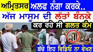 ਹੁਣੇ ਹੁਣੇ ਅਮਿ੍ਤਸਰ ਮਾਸੂਮ ਨਾਲ!! Manukhta di Sewa Latest Amritsar Work No Money Job - Punjabi TV Canada