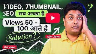 बस इसलिए 50-100 Views ही आते है | How to Get More Views on YouTube | Views Kaise Badhaye