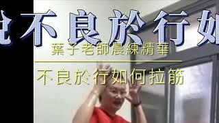 葉子老師晨練精華：不良於行的人如何拉筋（字幕版）