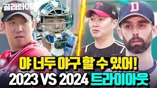 야 너두 최강야구 할 수 있어 2023 VS 2024 트라이아웃 몰아보기| 최강야구 | JTBC 240422 방송