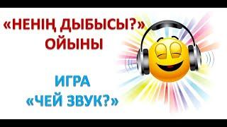 «Ненің дыбысы?» ойыны   Игра «Чей звук?» Затты дыбысынан таны. Угадай предмет по звуку.