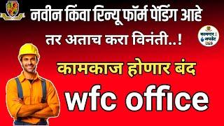 wfc office कामकाज होणार बंद || bandhkam kamgar yojana || kamgar site ka band honar