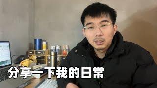 我每天宅家里都在干什么？