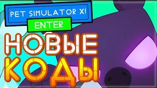 НОВЫЙ КОД в [MYTHICAL] Pet Simulator X (Пет симулятор) | Симулятор питомцев x codes 2021 Roblox