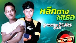 หลีกทางให้เธอ - ลูกแพร ไหมไทย อุไรพร [OFFICIAL Audio]