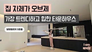 요즘 MZ세대 취향저격 트렌디한 타운하우스는 바로 여기...! (사심주의) [보태빌리지 ep2]