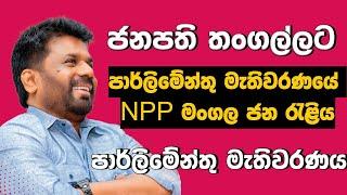 පාර්ලිමේන්තු මැතිවරණය | NPP මංගල ජන රැළිය අමතන ජනපති | Anura Kumara Dissanayake #nppsrilanka #akd