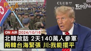 【1016FOCUS世界新聞LIVE】北韓放話 2天140萬人參軍兩韓台海緊張 川:我能擺平