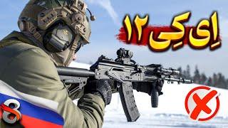 چرا همه میگن کلاش جدید روسیه آشغاله؟! | بررسی AK12