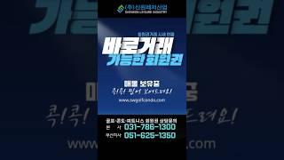 바로거래 가능한 회원권 리스트 보기 #신원레저산업 #회원권거래소 #골프회원권 #리조트회원권 #호텔피트니스회원권 #회원권 #회원권시세