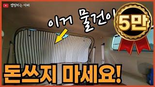 카니발 차박 | 돈쓰지 마세요 | 차박용 창문가리개 | 다이소 | carcamping