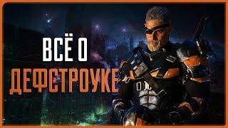 Всё о Дефстроуке | DC | Кинобухта