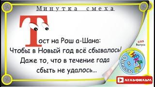 Минутка смеха Отборные одесские анекдоты 688_й выпуск