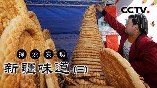 《新疆味道》新疆特色美食（三）| CCTV纪录