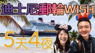 迪士尼郵輪 Disney Wish 開箱！終於如願以償 跟太太去郵輪