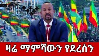 ሰበር ዜና ዛሬ ጥቅምት 10,2017 Ethiopian News Today Oct 20,2024/Ethio forum/Ethio 360 ዛሬ ምናለ ?/amharaፍኖ