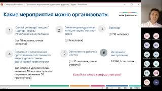 Проведение мероприятий по финансовой грамотности  особенности разных аудиторий и форматов