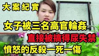 【大案纪实】被媒体称为“当代烈女”的她，KTV内惨遭几名官员凌辱，当场持刀反杀，大案纪实