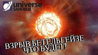 ВЗРЫВ ЗВЕЗДЫ БЕТЕЛЬГЕЙЗЕ. Universe Sandbox 2.