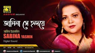 Janina Shey | জানিনা সে হৃদয়ে | Sabina Yasmin | Remake | Lyrical Song | Digital Sound | Anupam