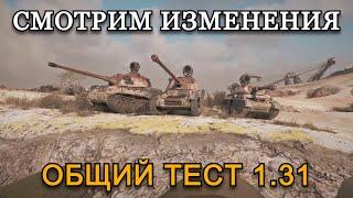 ОБЩИЙ ТЕСТ 1.31, СМОТРИМ ИЗМЕНЕНИЯ В СТАЛЬНОМ ОХОТНИКЕ | 23.11.24