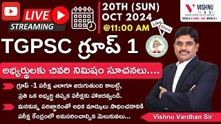 TGPSC గ్రూప్ -1 అభ్యర్థులకు చివరి నిమిషం సూచనలు.. #tgpscgroup1 #group1 #vishnuias