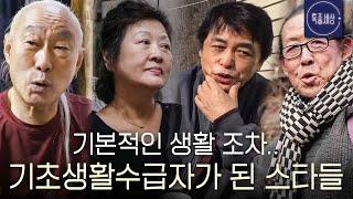 [스페셜] 정부 지원금으로 살아가는 스타들 모음집