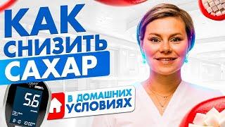 Как снизить сахар в крови в домашних условиях. Лечим эндометриоз. Гинеколог Екатерина Волкова