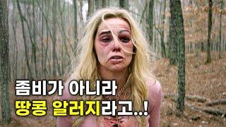 세상에서 가장 유쾌한 좀비 영화! 개쩌는 병맛으로 당신을 정신없이 웃겨드립니다 [영화리뷰/결말포함]