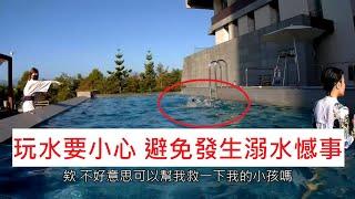 【真實溺水案例】宜蘭綠舞游泳池差點發生溺水憾事 需注意泳池裡小朋友一舉一動 電眼帥偉