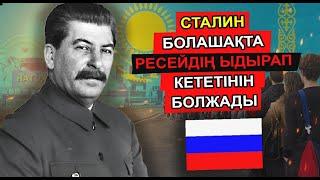 СТАЛИН ӨЛЕР АЛДЫНДА КСРО ҚҰЛАЙТЫНЫН, РЕСЕЙДІҢ ДЕ ЖАҒДАЙ МӘЗ БОЛМАЙТЫНЫН ЕСКЕРТТІ