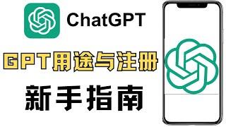 chatgpt的用途以及能干什么，如何登录和注册，新手入门如何了解GPT