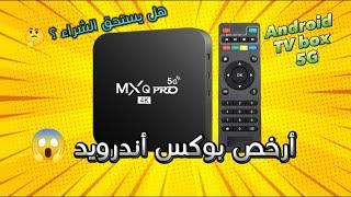 أرخص بوكس أندرويد  | مميزات و عيوب الجهاز | تحويل تلفاز عادي الى ذكي!!   Unboxing MXQ pro 5G tv box