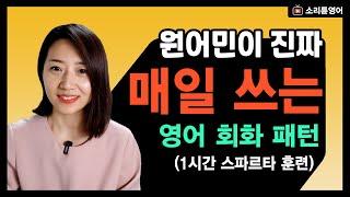 영어로 대화가 가능해지는 영어 회화 필수 패턴 ㅣ 1시간 몰아보기