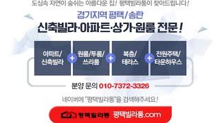 평택신축빌라 테라스를 만나다.