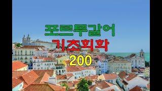 (자면서 듣는) 포르투갈어 기초회화 200개 (8시간) | Study PORTUGUESE in Korean (8 Hours)