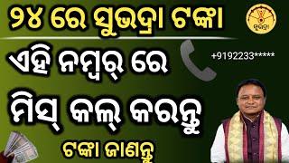 ସୁଭଦ୍ରା ଟଙ୍କା ମିସ୍ କଲ୍ କରନ୍ତୁ ଟଙ୍କା ଜାଣନ୍ତୁ,suvadra yojana money missed call,suvadra money misscall