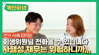 [개인회생후기] 강릉지원 / 지방법원이 아닌 지원에 개인회생신청? (FX마진거래 사행성채무) 인가맨#47