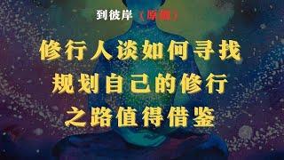 修行人谈如何寻找规划自己的修行之路！值得借鉴！