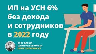 ИП на УСН 6% без дохода и сотрудников: взносы и налог по УСН в 2022 году