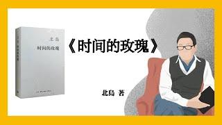 713｜北岛《时间的玫瑰》